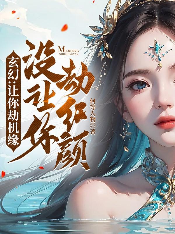 玄幻：让你劫机缘没让你劫红颜！