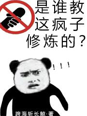 是谁教这疯子修炼的？