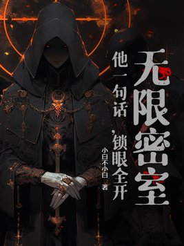 无限密室：他一句话，锁眼全开！